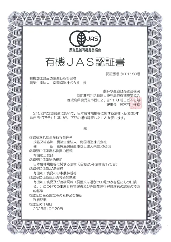 公式 有機加工食品生産行程管理者 認証書