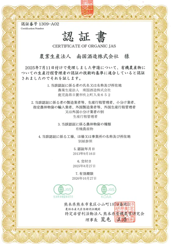 公式 有機農産物生産行程管理者 認証書